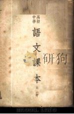 高级中学语文课本  第3册   1950  PDF电子版封面    周祖谟，游国恩，杨晦等编 