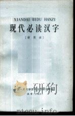 现代必读汉字  使用本   1964  PDF电子版封面    中国人民大学语言文字研究所编 