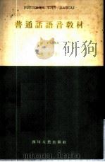 普通话语音教材  试用本   1956  PDF电子版封面  T7118·20  四川省教育厅编 