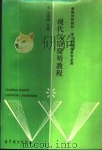 现代汉语简明教程   1989  PDF电子版封面  7040021498  王燕南主编 