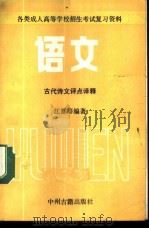 语文  古代语文评点评释   1985  PDF电子版封面  7219·11  江夏等编著 