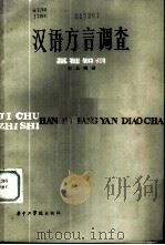 汉语方言调查基础知识   1982  PDF电子版封面  9255002  邢公畹著 