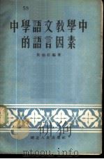 中学语文教学中的语言因素   1956  PDF电子版封面    朱伯石编著 