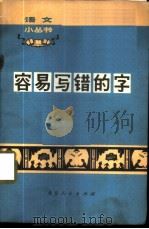 容易写错的字   1972  PDF电子版封面  9·3  北京师范学院中文系编写组编 