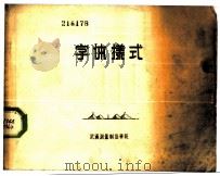 字体样式   1958  PDF电子版封面    武汉测量制图学院编绘 