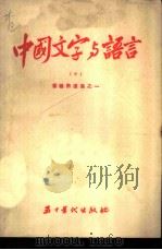 中国文字与语言  中（1953 PDF版）