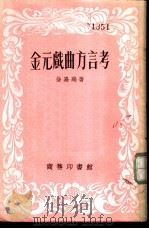 金元戏曲方言考   1948  PDF电子版封面    徐嘉瑞著 