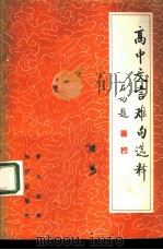 高中文言难句选释  续编   1984  PDF电子版封面  7214·36  黄汉丞释 