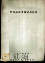 龠华阳凉水井客家话记音   1956  PDF电子版封面  9031·8  董同龢著 