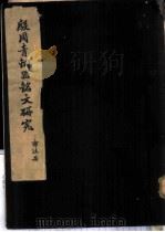 殷周青铜器铭文研究   1954  PDF电子版封面    郭沫若著 