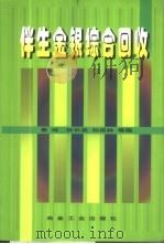 伴生金银综合回收   1999  PDF电子版封面  7502423656  蔡玲等编 