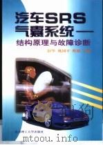 汽车SRS气囊系统 结构原理与故障诊断   1998  PDF电子版封面  7810454315  舒华等主编 