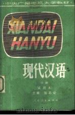 现代汉语  试用本   1982  PDF电子版封面  7012·0477  张志公主编 