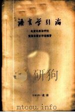 语言学引论   1959  PDF电子版封面    北京外国语学院俄语系语言学组编著 