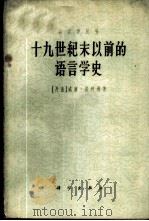 十九世纪末以前的语言学史   1960  PDF电子版封面  9031·70  （丹麦）汤姆逊（Thomen，V.）著；黄振华译 