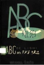 ABC的历史   1959  PDF电子版封面  9060·283  （日）胜见胜著；陈青今译 
