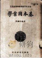 基本图案学   1936  PDF电子版封面    傅抱石编译 