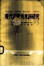 现代汉语外来词研究   1958  PDF电子版封面  9060·102  高名凯，刘正埮著 