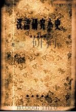 汉语研究小史   1959  PDF电子版封面  9017·143  王立达编译 
