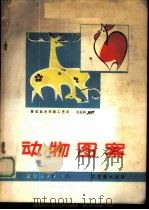 动物图案   1978  PDF电子版封面  8090·1134  吕孟祥编绘 