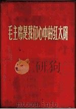 毛主席是我们心中的红太阳   1967  PDF电子版封面  T8081·5663  中国革命摄影协会编 