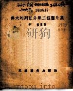 伟大的荆江分洪工程图片集   1952  PDF电子版封面    李棫摄影 