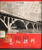 悬砌拱桥  根据同名科教影片选编   1972  PDF电子版封面  8111·320  珠江电影制片厂编 
