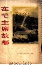 在毛主席故乡   1953  PDF电子版封面    赵彦章，李棫摄影 