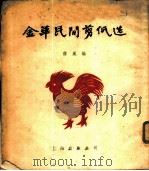 金华民间剪纸选   1955  PDF电子版封面    蒋风辑 