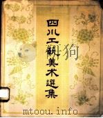 四川工艺美术选集   1959  PDF电子版封面  8118·156  沈福文，郭生编 
