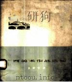 广西美术作品选集   1972  PDF电子版封面  8113·68  广西美术摄影展览办公室编 