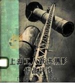 上海工人跃进摄影作品评选   1959  PDF电子版封面  T8081·4470  上海人民美术出版社编辑 