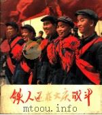 铁人还在大庆战斗   1976  PDF电子版封面  8027·6321  人民美术出版社编辑 