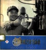 上海摄影艺术作品选  2   1974  PDF电子版封面  8171·853  上海市摄影创作办公室编 