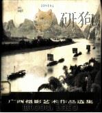 广西摄影艺术作品选集   1972  PDF电子版封面  8113·68  广西美术摄影展览办公室编 