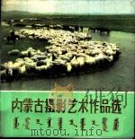 内蒙古摄影艺术作品选   1976  PDF电子版封面  M8089·148  内蒙古人民出版社编辑 