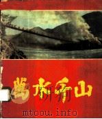 万水千山  电影画刊   1960  PDF电子版封面  8061·835  中国电影出版社编辑 