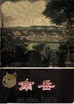 南岳   1958  PDF电子版封面  8109·159  湖南省文史研究馆编 