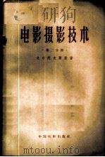 电影摄影技术  第2分册   1957  PDF电子版封面  15061·8  （苏）戈尔陀夫斯基（Е.М.Голдовский）著；萧立书 