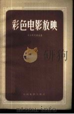 彩色电影放映   1957  PDF电子版封面  15061·29  （苏）戈尔陀夫斯基（Е.М.Голдовсий）著；孟浪，立 