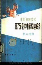 8.75毫米电影放映设备  第2分册   1978  PDF电子版封面  15031·187  中国电影公司编 