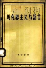 马克思主义与语言   1958  PDF电子版封面  1018·2  北京大学中文系语言学教研室青年教师、研究生编 