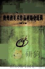 贵州省美术作品展览会选辑  1972（1973 PDF版）