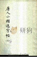 唐人小楷选字帖  2   1978  PDF电子版封面  7172·93  本社编 