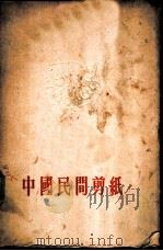 中国民间剪纸   1955  PDF电子版封面    人民美术出版社编辑 