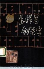 怎样写钢笔字  1982 PDF电子版封面 8100·3·471 阿敏书 