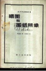 晒图和图纸照像   1959  PDF电子版封面  15042·782  （苏）弗罗洛夫，И.М.著；刘建勋译 