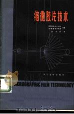缩微胶片技术   1982  PDF电子版封面  7201·33  门泽尔（G.C. Mezher），特纳（J.H. Turne 