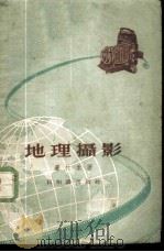 地理摄影   1955  PDF电子版封面    卢村禾著 