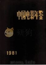 中国电影年鉴  1981   1982  PDF电子版封面  8061·1720  中国电影家协会编纂 